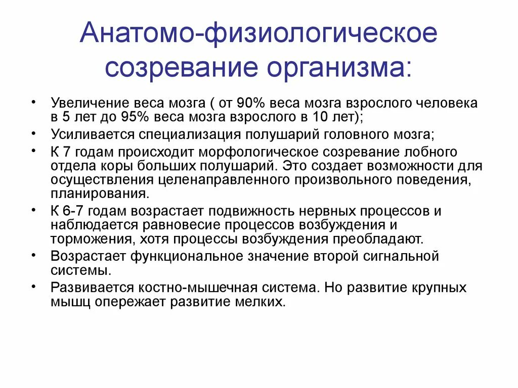 Опережающее развитие ребенка. Анатомо- физиологическое созревание организма. Физиологическое развитие. Анатомо-физиологические особенности созревания мозга. Созревание это в психологии.