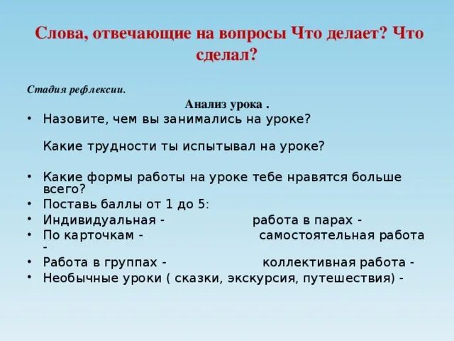 Слова отвечающие на вопрос что делать. Слова отвечающие на вопрос что сделать. Слова отвечающие на вопросы что делать что сделать. Слова отвечающие на вопрос что делает что делают. На какой вопрос отвечает слово большая