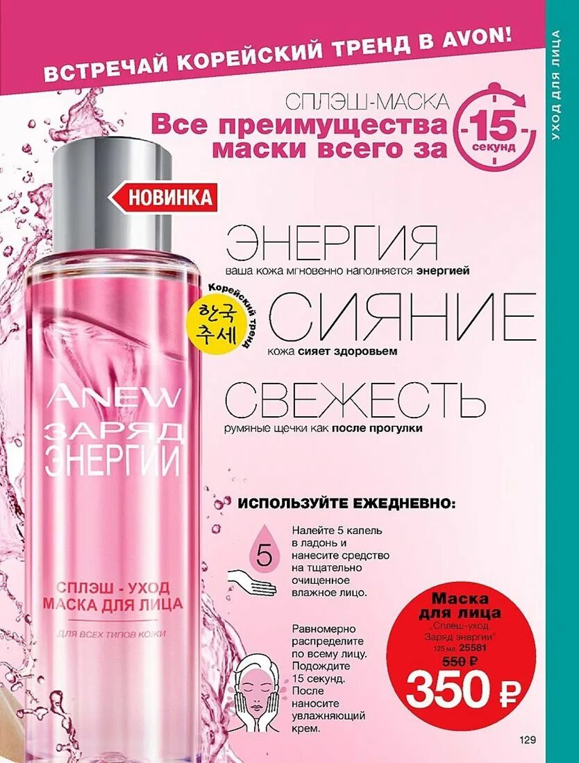 Avon anew Сплэш маска. Сплеш маска энью заряд энергии эйвон. Avon anew Сплэш маска для лица. Сплэш маска для лица эйвон.