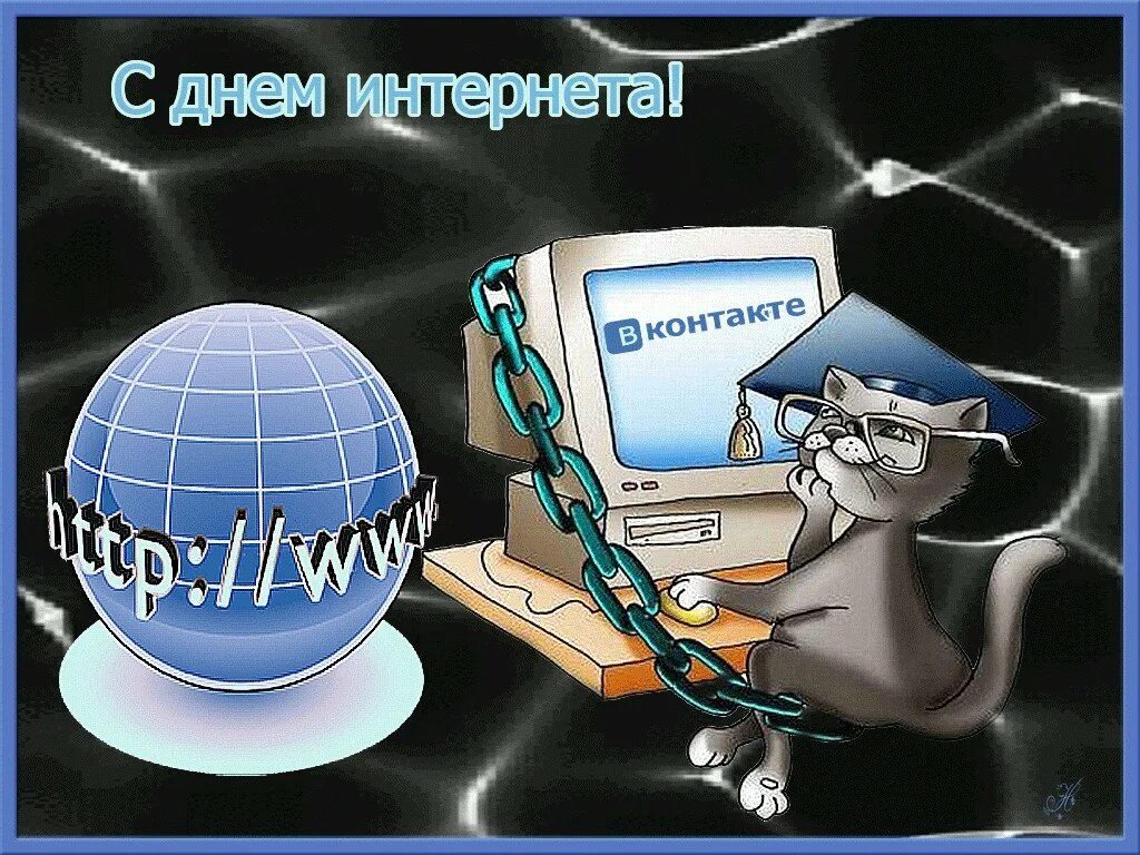 День интернета. Поздравление с днем интернета. Поздравления с днем интернета в картинках. ПРДЕНЬ интернета.