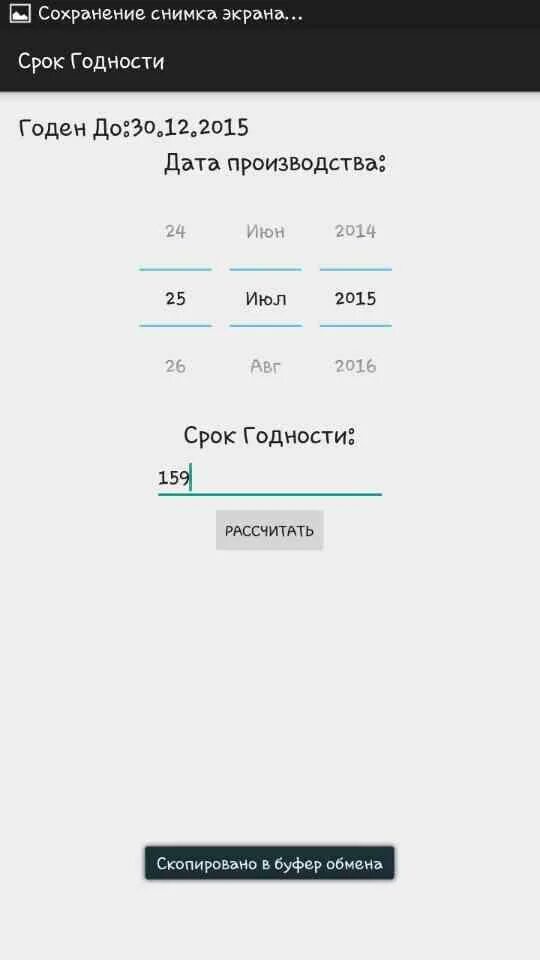 Калькулятор срока годности товара. Экран сроков годности. Приложение сроки годности. Приложение по срокам годности. Приложение по срокам годности продуктов.