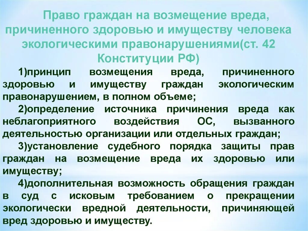 Возмещение недоразвитых. Возмещение вреда причиненного окружающей среде. Право на возмещение вреда окружающей среде. Возмещение вреда причиненного экологическим правонарушением. О возмещение ущерба, причиненного здоровью.