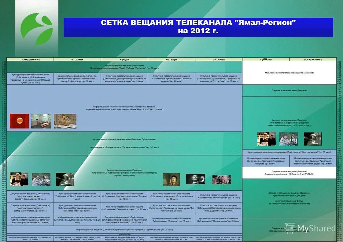 Ямал регион ТВ. Сетка вещания. Сетка вещания телеканалов. Эфирная сетка вещания.