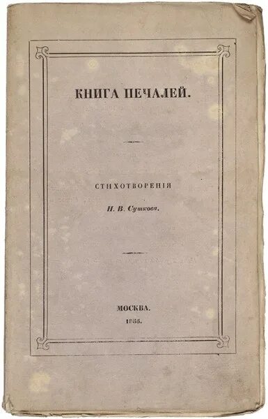 Книга печали не будет. Книга печаль. Сушков книга. Прочитай свою книгу печалей. Записки Сушковой.