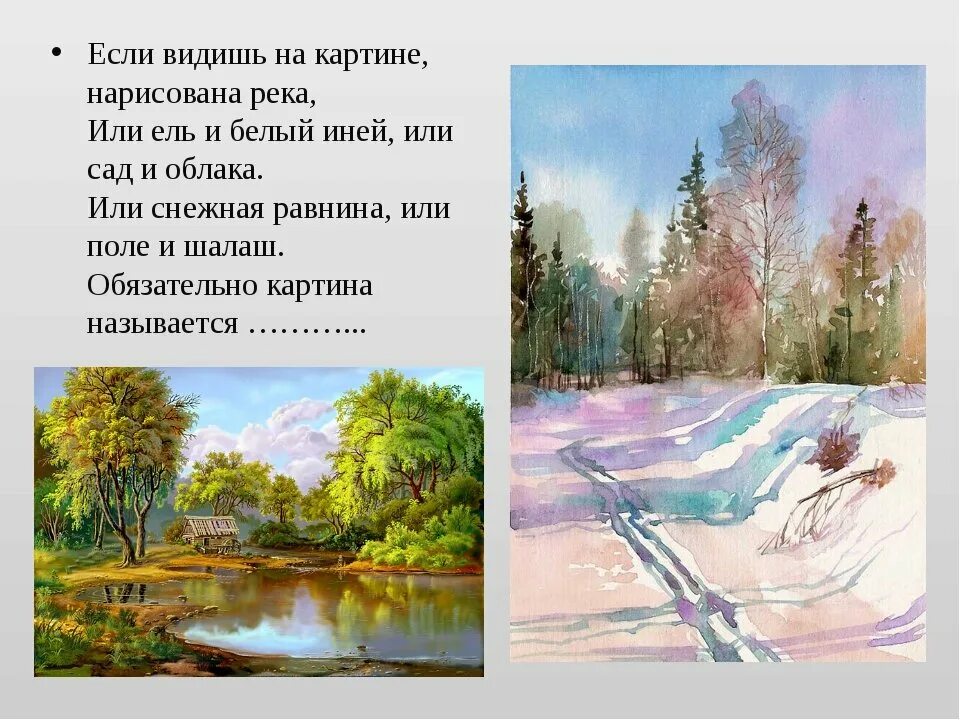 Что такое пейзаж в изобразительном искусстве. Стихотворение про пейзаж для детей. Пейзаж Жанр в изобразительном искусстве. Пейзаж по стихотворению. Рисуем пейзаж настроение по произведениям русских поэтов