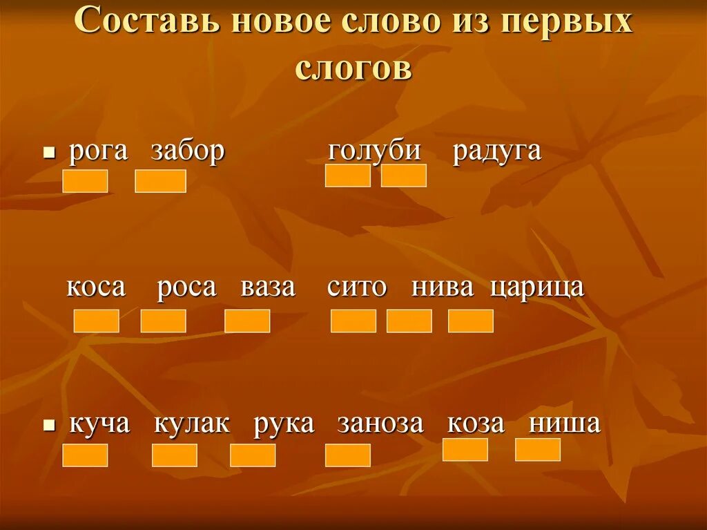 Лежат составить слова. Составление слов из слогов. Составить слова из слогов. Составь новое слово. Составь слово из первых слогов.