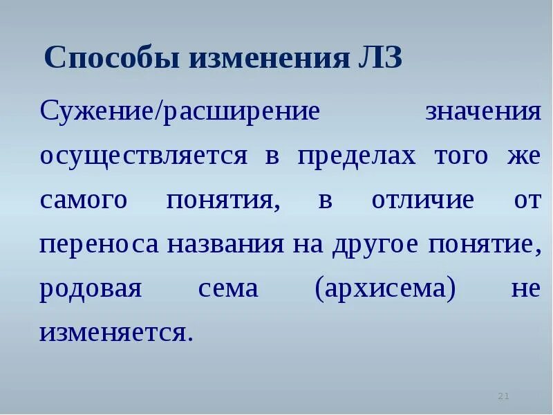 Измениться как перенести. Расширение лексического значения. Расширение значения. Сужение и расширение лексических значений. Что такое расширение и сужение значения.