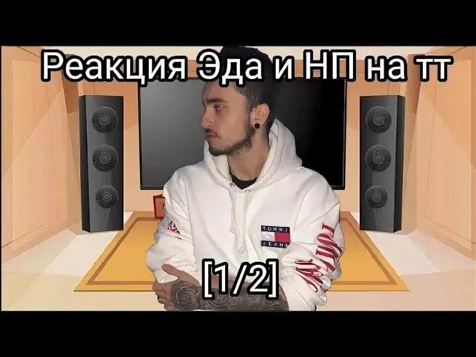 Реакция на эда. Реакция на эда