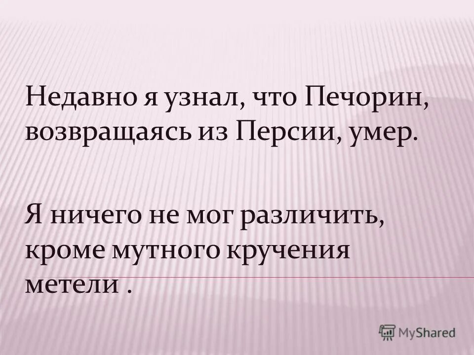 Печорин возвращаясь из персии. Герой нашего времени образ печорина. Лермонтова «герой нашего времени». Зачем я жил для какой цели я родился печорин. Предисловие к журналу печорина.