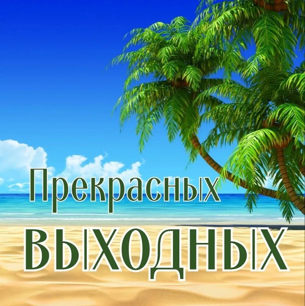 Выходные на море из воронежа. Хороших выходных. хороших выходных море. хороших выходных открытки с морем. выходной картинки.