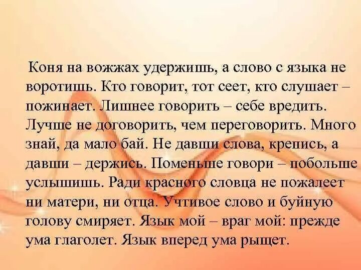 Конь вырвется догонишь а сказанного. Коня на вожжах не удержишь а слова с языка не воротишь. Кто говорит тот сеет кто слушает тот пожинает. Коня на вожжах удержишь а слова с языка не воротишь значение. Сказанного слова не воротишь конь.