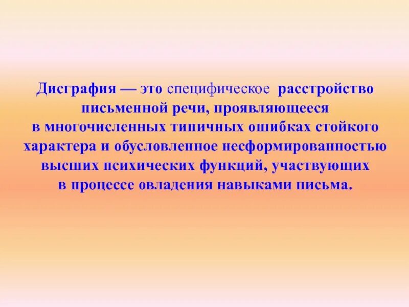 Дисграфия. Нарушение письменной речи дисграфия. Диагностика письменной речи. Дисграфия ВПФ это.