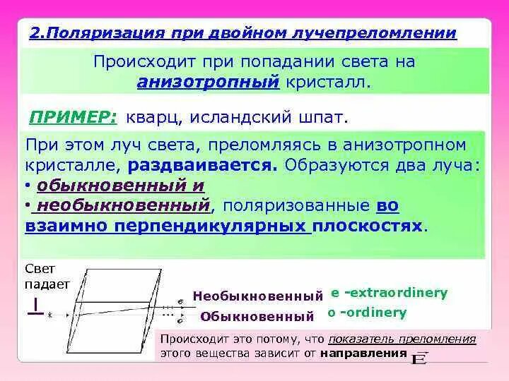 Поляризация при двойном лучепреломлении. Поляризация света при двойном лучепреломлении. Поляризация света при двойном лучепреломлении в кристаллах. Обыкновенный и необыкновенный лучи при двойном лучепреломлении. Поляризация отношений