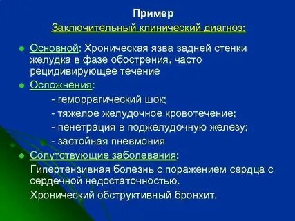 Основное заболевание в клиническом диагнозе