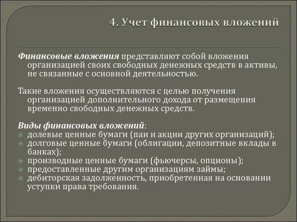 Учет финансовых вложений. Финансовые вложения в бухгалтерском учете это. Учет финансовых вложений в бухгалтерском учете. Учет финансовых вложений в организации. Правила ведения финансов