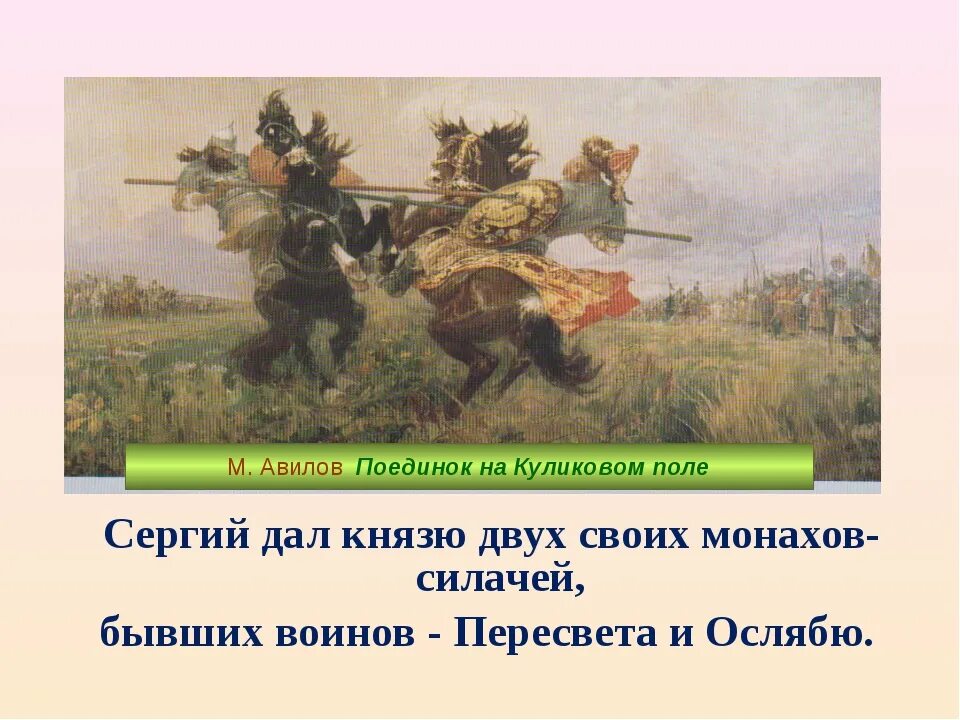 Картина поединок на куликовом поле описание вопросы. Картина авилова поединок пересвета с челубеем. м и авилов поединок. битва пересвета с челубеем на куликовом поле авилов. авилов поединок пересвета с челубеем.