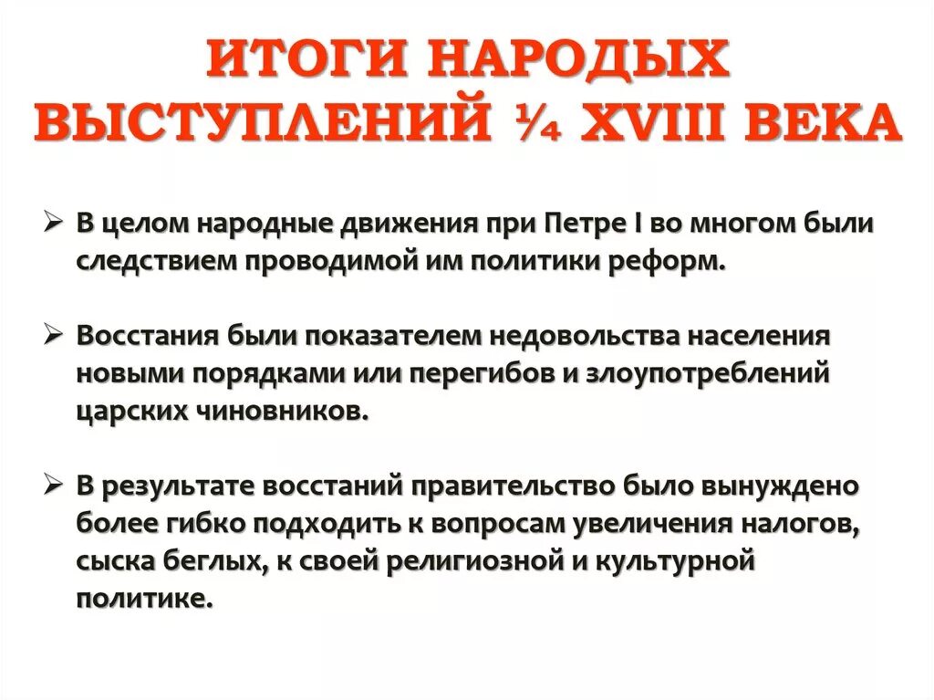 Итог национальных движений. Социальные и национальные движения при Петре. Народные выступления при Петре 1. Итоги народных восстаний при Петре 1. Народные выступления при Петра 1 таблийа.