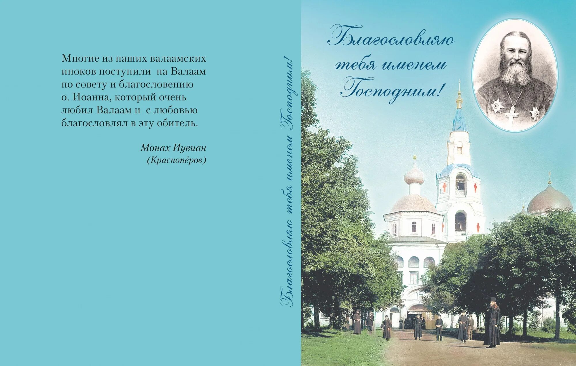 Книги про Валаамский монастырь. Благословение Валаамских старцев. Благословляю тебя. Стихи про Валаамский монастырь. Иисусова молитва 100 раз слушать валаамский