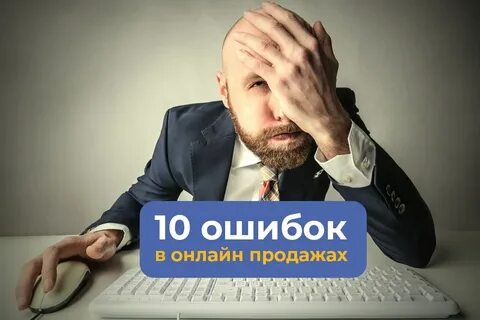 10 ключевых ошибок