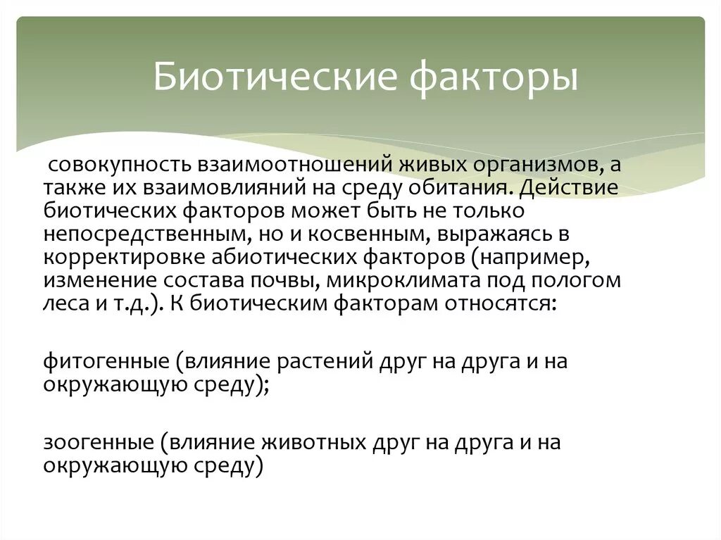 Биотические факторы. Биоритмические факторы. Биотические факторы среды. Биотичерские фактор. Биотическими факторами называют совокупность факторов