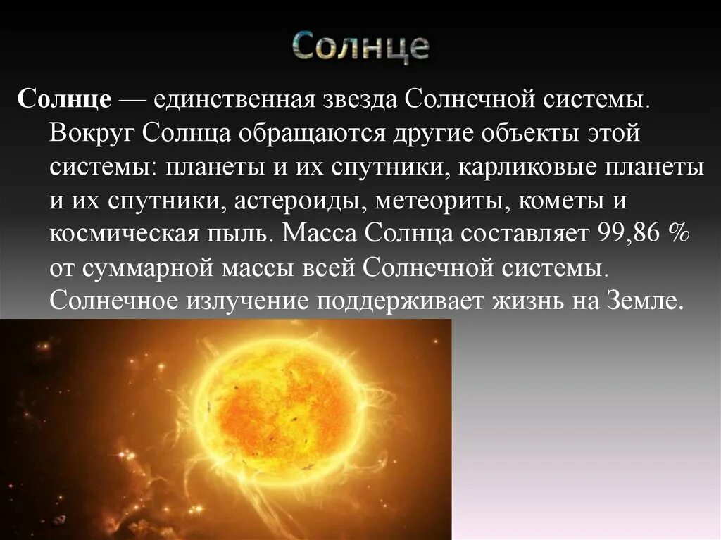 Влияние солнца на организм. Солнце единственная звезда солнечной системы. Воздействие солнца на человека. Влияние солна на землю.