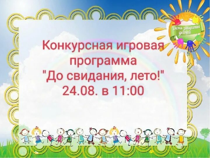 До свидания лето картинки для детей. Детская игровая программа афиша. Стих прощание с летом для детей. До свидания лето. До свидания лето в детском саду.