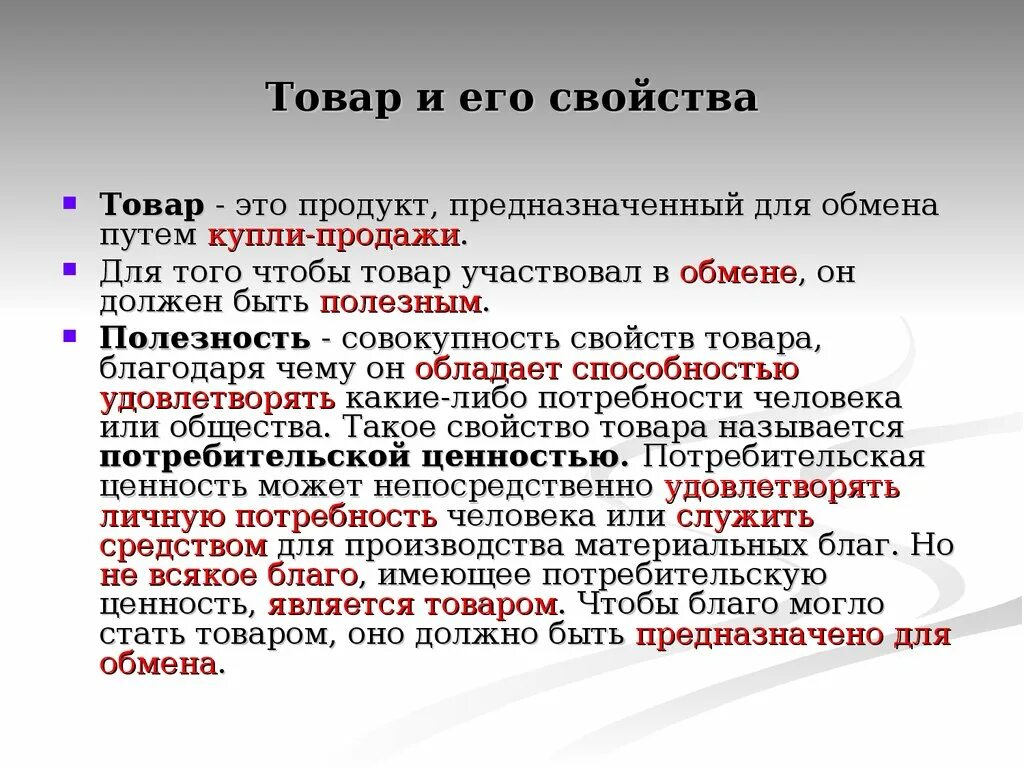 Любой продукт предназначенный для продажи. Свойства товара примеры. Основные свойства товара. Товар свойства товара. Понятие товара в экономике.