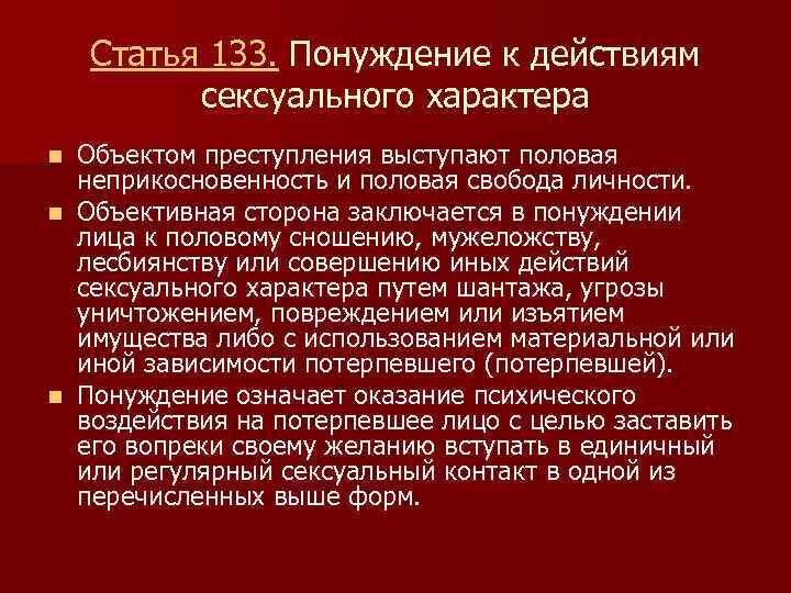 Статья 133. Статья 133 уголовного кодекса. Статья 133 УК РФ.