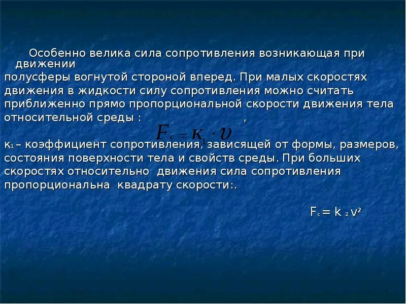 Сопротивление со стороны воздуха пропорционально квадрату скорости. Природа силы сопротивления. Сила сопротивления при больших скоростях. Сила сопротивления при малых скоростях. Сопротивление в природе.