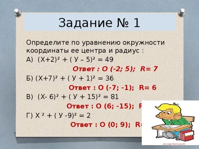 Y 49 0. Определите по уравнению окружности координаты ее центра и радиус. Координаты центра и радиус окружности. Определите координаты центра и радиус окружности. Уравнение окружности задачи с решением.