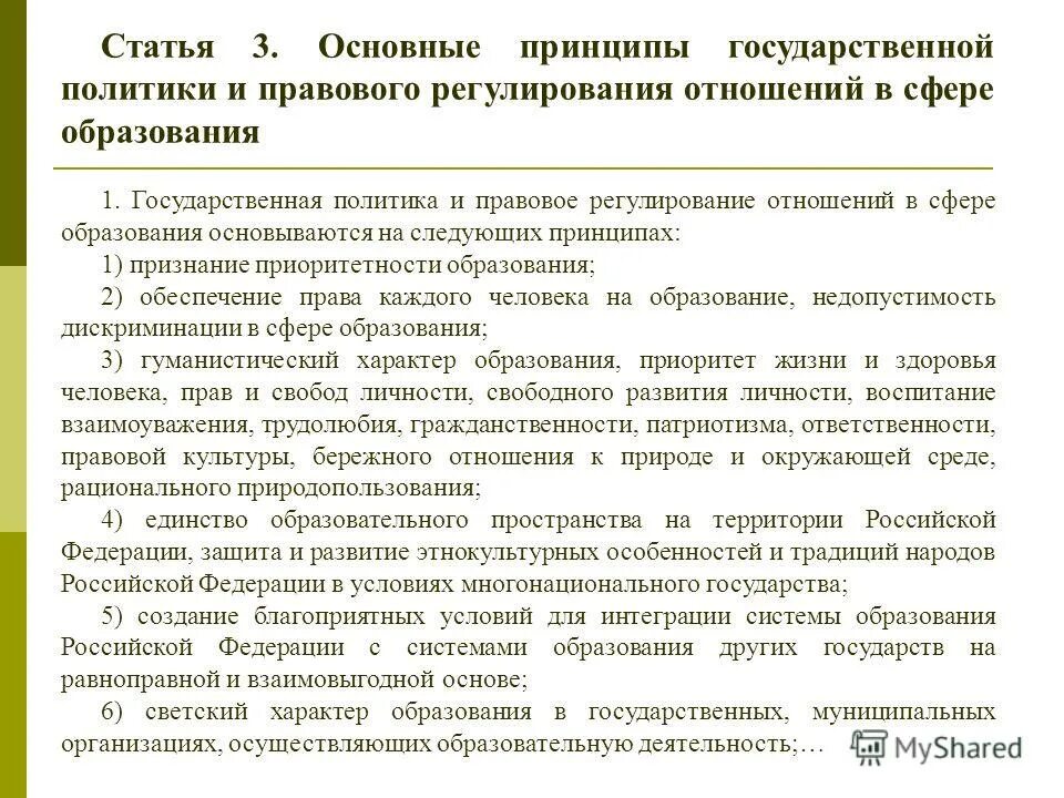 Признание российского образования. Принципы правового регулирования отношений в сфере образования. Принципы государственной политики в сфере образования. Основные принципы государственной политики в сфере образования. Основные принципы правового регулирования сферы образования.