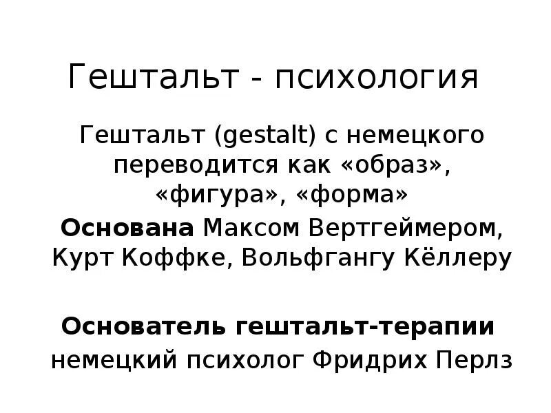 Основные методы гештальт терапии. Холистический подход в гештальт терапии. Гештальт это простыми словами. Основная цель гештальт терапии. Метод закрытия гештальта.