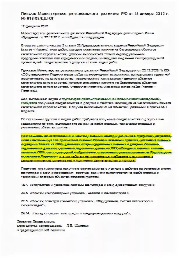 Информационное письмо 51. Письму Минрегиона РФ от 7.11.2011 №24688-08/ДШ-ОГ. Письмо Минрегиона РФ от 01.06.2012 №13252-ИП/08. Письма от 12.10.2011 №27832-ДШ/08. Письмо от 7.11.2011 №24688-08/ДШ-ОГ.