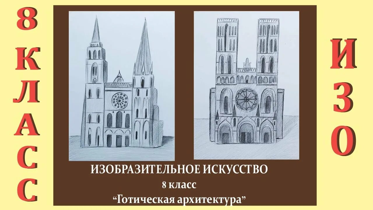 Готический стиль в архитектуре рисунки. Архитектура в изобразительном искусстве. Урок изо в школе. «Готическая архитектура».. Готика архитектурный стиль рисунок. Изо 8 класс урок 1