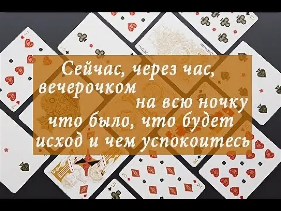 Сейчас через час к вечерочку на всю ночку. Гадание сейчас через час к вечерочку на всю ночку. Сейчас через час к вечерочку на всю ночку что было что будет. Гадание на картах на всю ночку. Гадания час через час