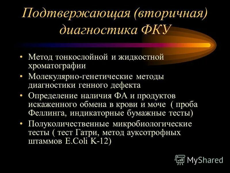 диагностика фенилкетонурии. фенилкетонурия метод. для диагностики фенилкетонурии применяют метод. диагностические критерии фенилкетонурии. молекулярно-генетические методы диагностики фенилкетонурии.