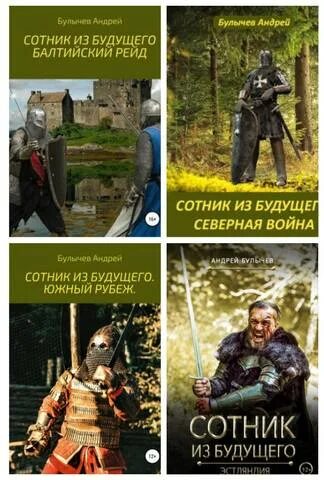 сотник из будущего книга читать