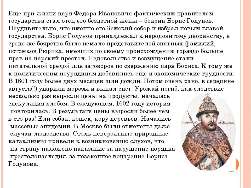 Сообщение о царе Федоре Ивановиче. Один день из жизни русского царя. Фактический правитель при Федоре Ивановиче. Один день из жизни русской