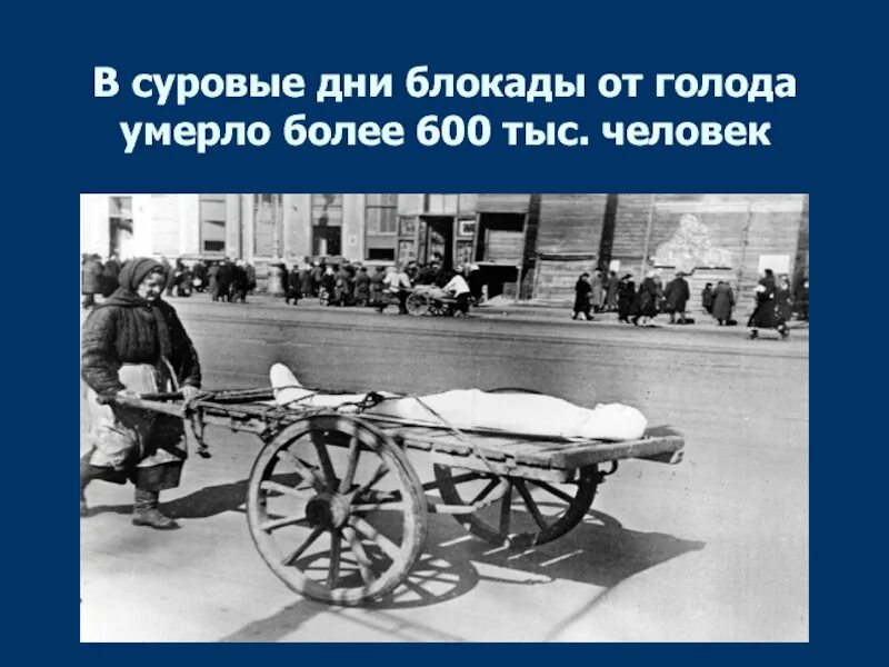 Сколько погибло от голода. Голод в блокадном Ленинграде. Смерть в блокадном Ленинграде. Блокада Ленинграда смерть от голода. Блокада Ленинграда погибшие.