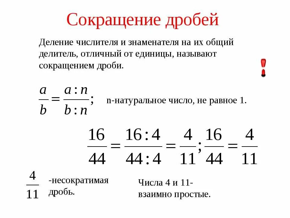 На какое число можно сократить дробь. Как сократить дробь правило. Как объяснить сокращение дробей 5 класс. Сокращение дробей как сокращать дроби. Как правильно сокращать дроби 5 класс.