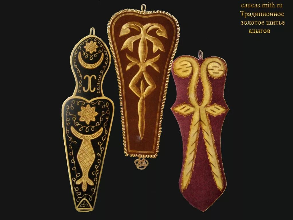 золотошвейное искусство народов кавказа. убыхи, шапсуги, адыги. золотошвейное искусство кавказа. национальные узоры карачаевцев карачаево черкесии. народное творчество адыгов.