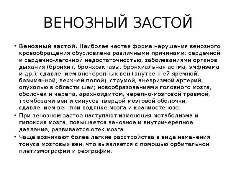 Венозный застой симптомы. Стадии венозного застоя. Легочно венозный застой. Причины венозного застоя.