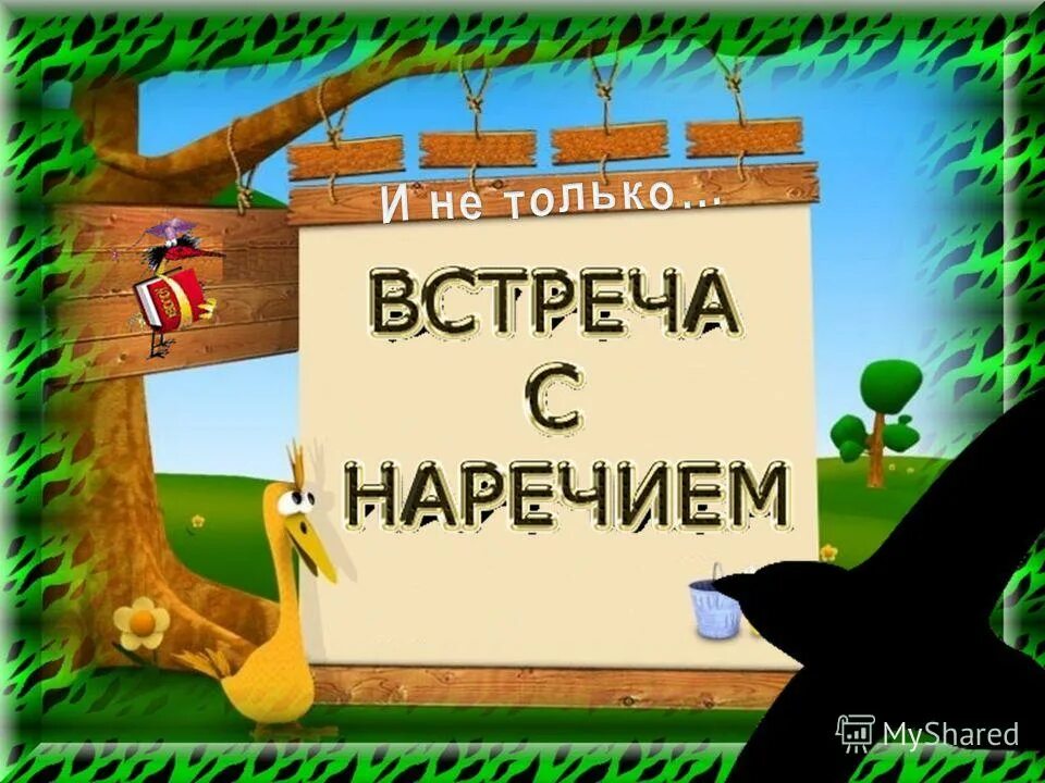 Славно ласточка щебечет ловко крыльями стрижет всем. Встреча для презентации. славно ласточка щебечет ловко крыльями 4 класс. славно ласточка щебечет ловко.