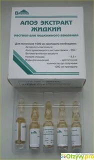 Алоэ внутримышечно отзывы