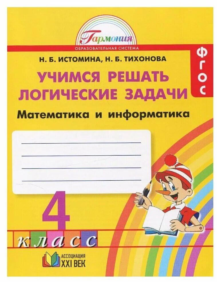 Истомина м б. Истомина Тихонова Учимся решать логические задачи. Истомина Учимся решать задачи 1 класс. Истомина математика и Информатика: Учимся решать логические. Истомина математика Информатика 1 класс.