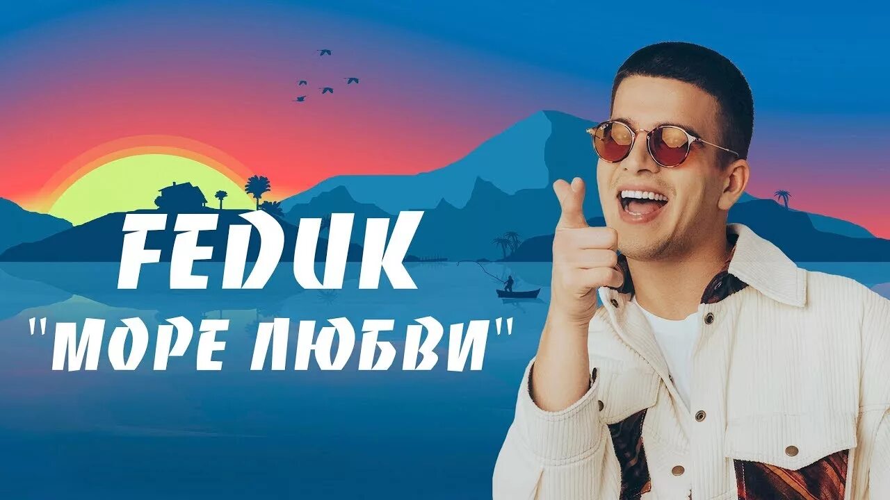 Море mayot feat. Море майот текст. Море майот федук обложка. По волнам исполнитель. Море федук.