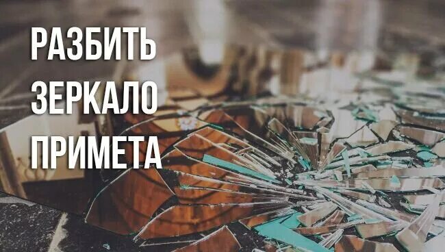 Разбилось зеркало что значит. Разбитое зеркало примета. Разбить зеркало примета. Разбитое зеркало суеверия. Приметы разбитого зеркала.