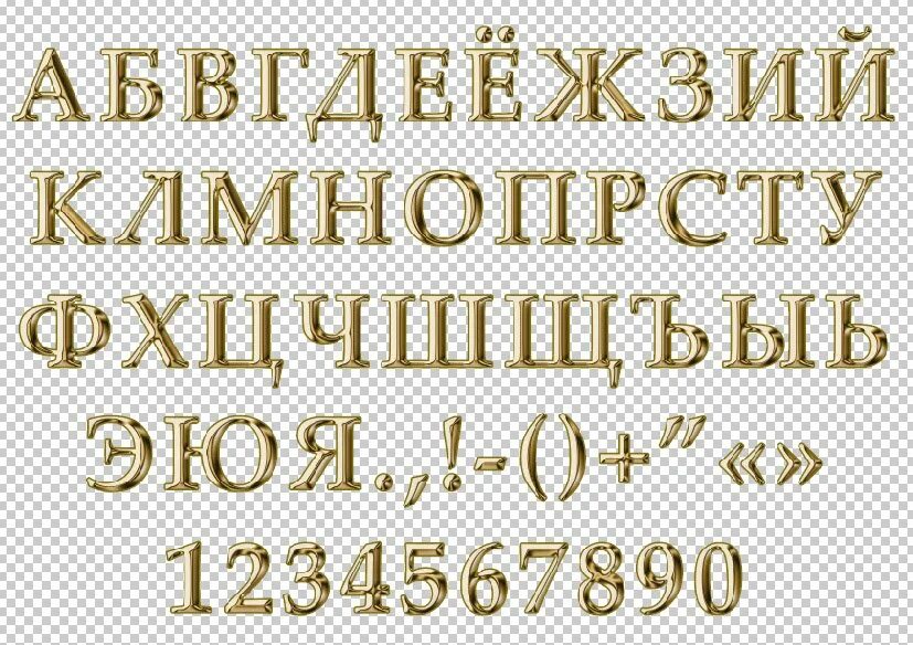 Красивые буквы алфавита. Шрифты на русском. Шрифты на русском. Красивый алфавит русский. Золотые буквы.