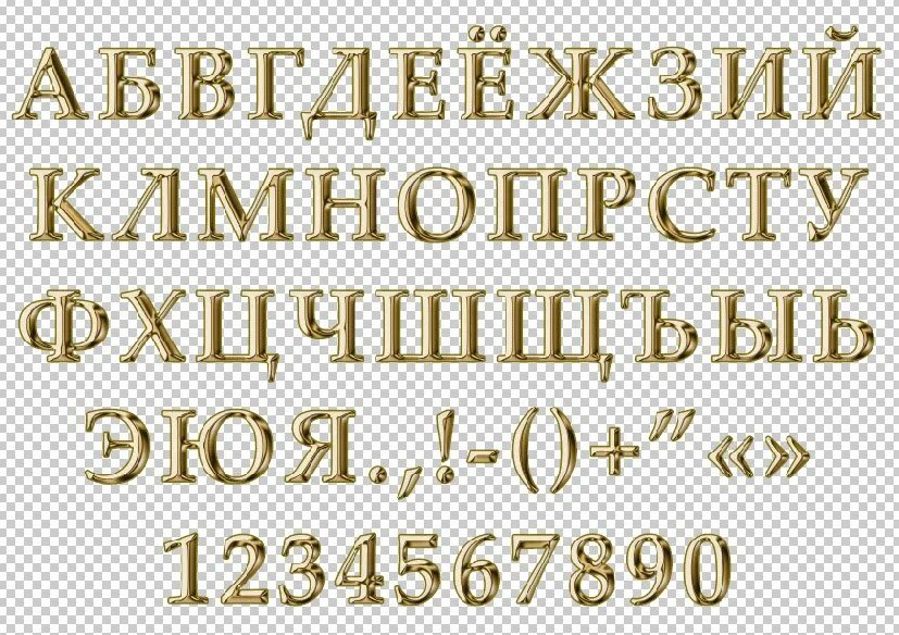 Шрифты без фона. Золотые буквы на прозрачном фоне. Золотые буквы русского алфавита. Русские золотые буквы на прозрачном фоне. Золотой шрифт для фотошопа.