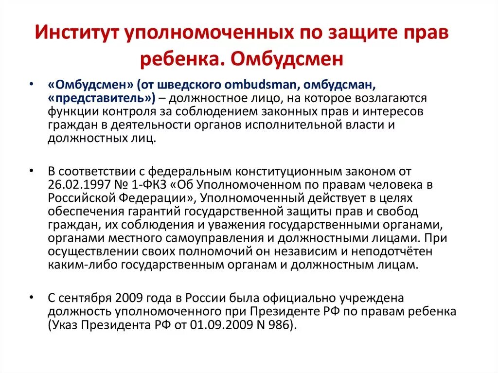 Институт уполномоченного по правам человека и ребенка в России. Институт уполномоченного по правам ребенка в РФ полномочия. Правовой статус уполномоченного по правам ребенка. Деятельность уполномоченного по правам ребенка кратко. Понятие уполномоченного по правам ребенка